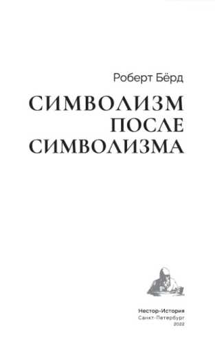Символизм после символизма