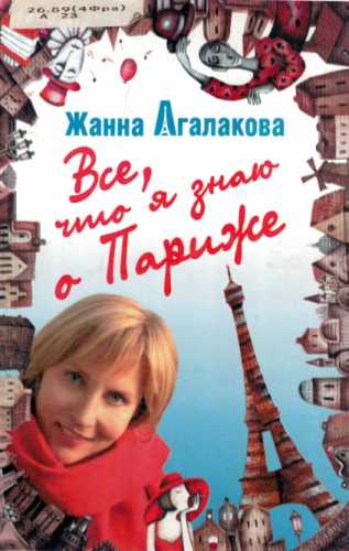 Всё, что я знаю о Париже
