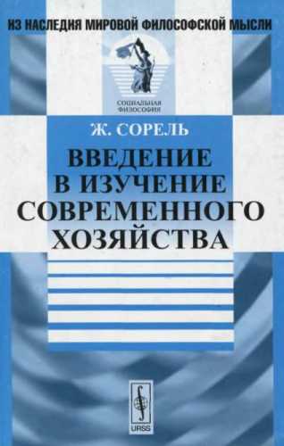 Введение в изучение современного хозяйства