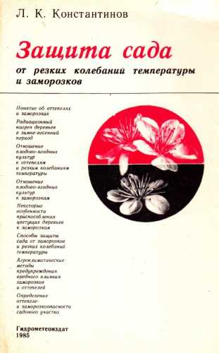 Защита сада от резких колебаний температуры и заморозков