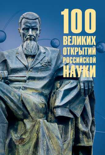 100 великих открытий российской науки