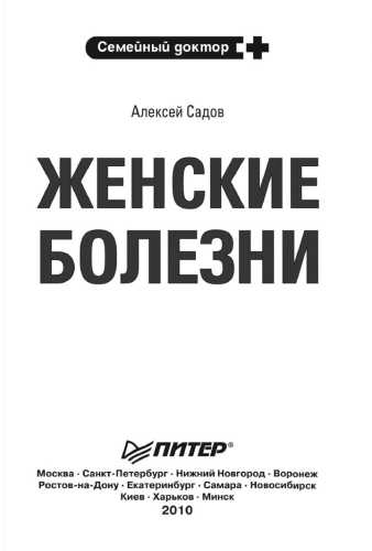 Женские болезни: лечение и профилактика