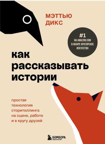 Как рассказывать истории