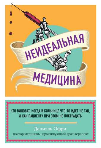 Неидеальная медицина