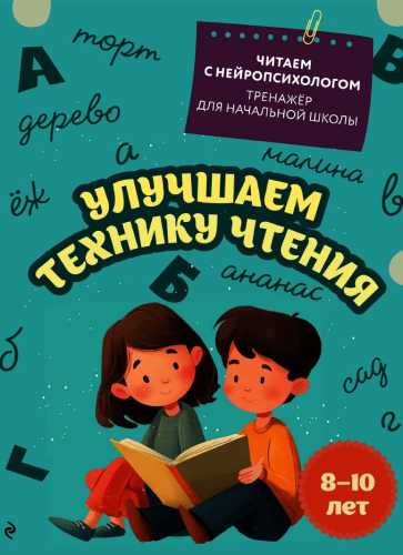 Улучшаем технику чтения