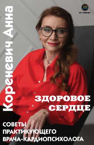 Здоровое сердце