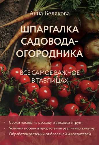 Шпаргалка садовода-огородника