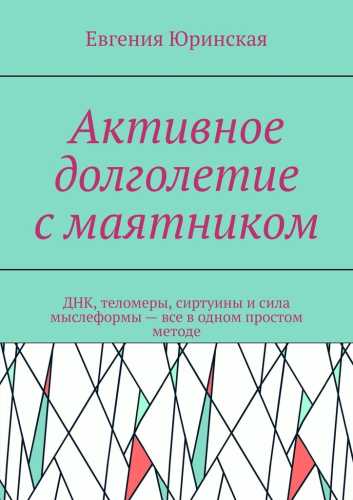 Активное долголетие с маятником