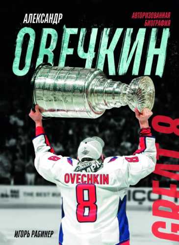 Александр Овечкин