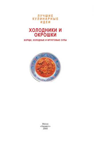 Холодники и окрошки