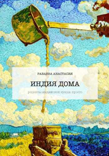 Индия дома