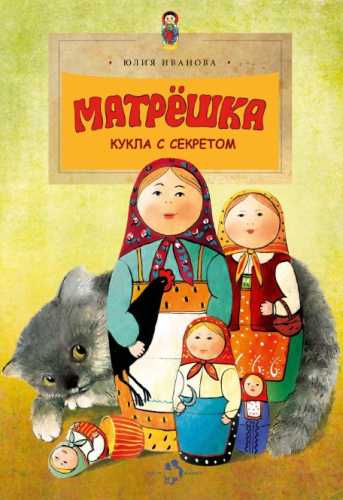 Матрёшка