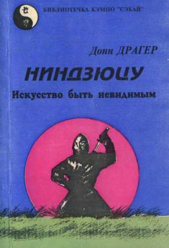 Ниндзюцу