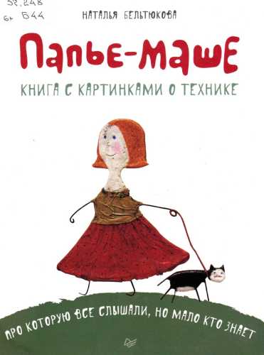 Папье-маше