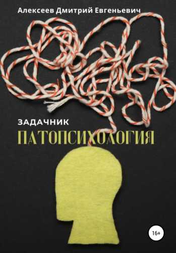 Патопсихология