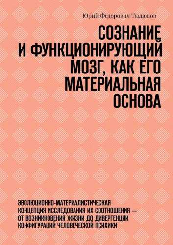 Сознание и функционирующий мозг, как его материальная основа