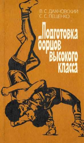 Подготовка борцов высокого класса