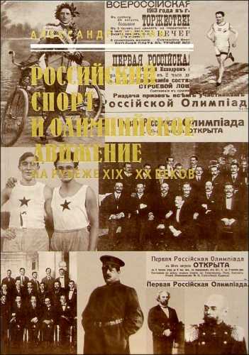 А.Б. Суник. Российский спорт и олимпийское движение на рубеже XIX-XX веков