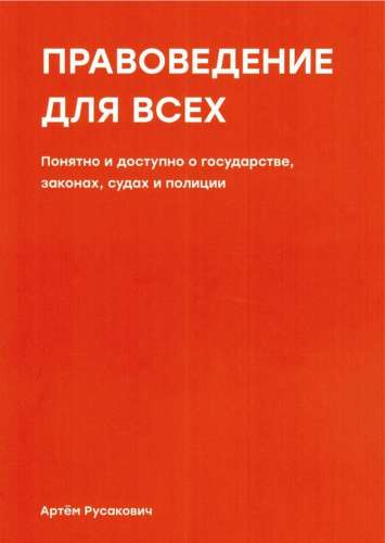 Правоведение для всех