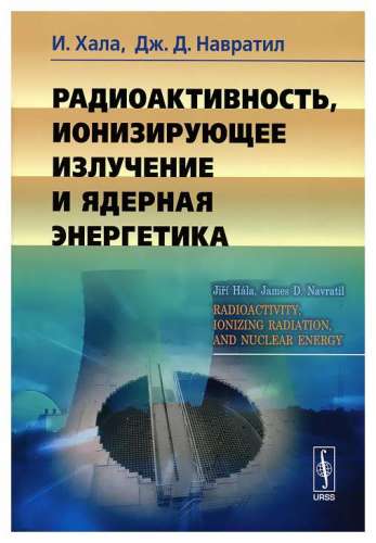 И.Хала. Радиоактивность, ионизирующее излучение и ядерная энергетика