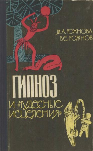 В.Е. Рожнов. Гипноз и