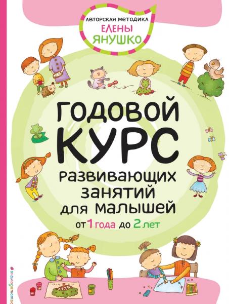 Годовой курс развивающих занятий для малышей от 1 года до 2 лет