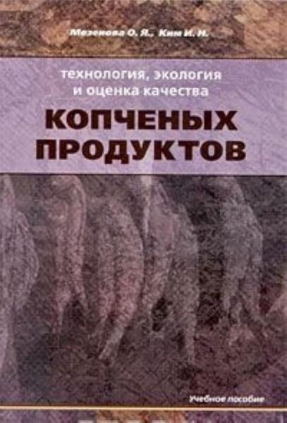 О.Я. Мезенова. Технология, экология и оценка качества копченых продуктов