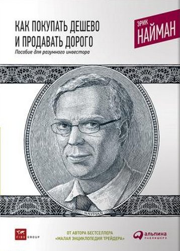 Эрик Найман. Как покупать дешево и продавать дорого