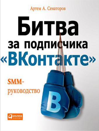 А. Сенаторов. Битва за подписчика