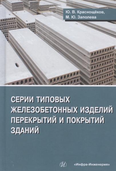 Ю.В. Краснощёков. Серии типовых железобетонных изделий перекрытий и покрытий зданий