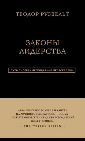 Теодор Рузвельт. Законы лидерства