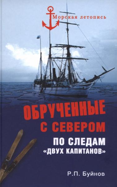 Р. Буйнов. Обрученные с Севером. По следам