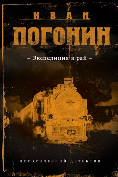 Иван Погонин. Экспедиция в рай