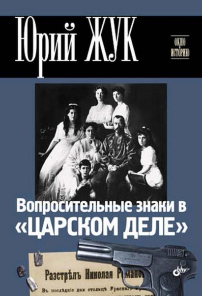 Ю.А. Жук. Вопросительные знаки в