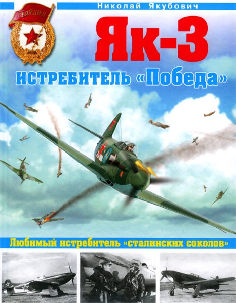 Николай Якубович. Як-3. Истребитель