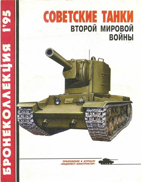 Бронеколлекция №1 (1995). Советские танки Второй мировой войны