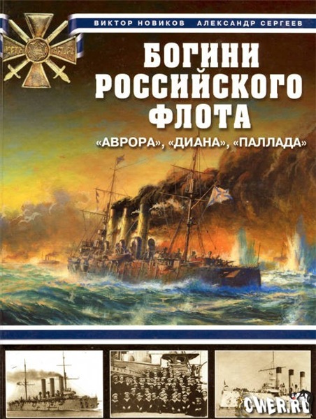 В. Новиков. Богини Российского флота.