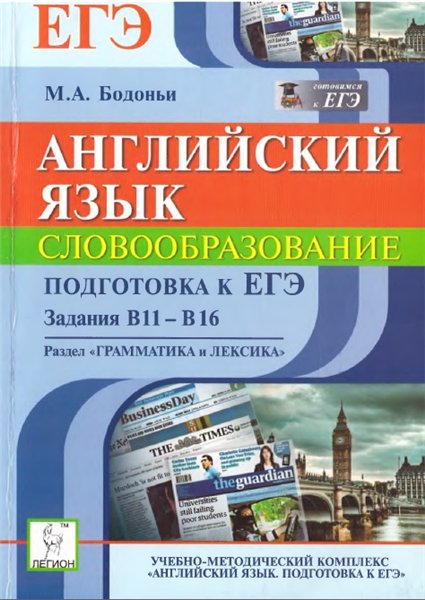 М. А. Бодоньи. Английский язык. подготовка к ЕГЭ: словообразование. Задание В11-В16. Раздел