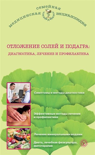 И.С. Малышева. Отложение солей и подагра. Лечение и профилактика