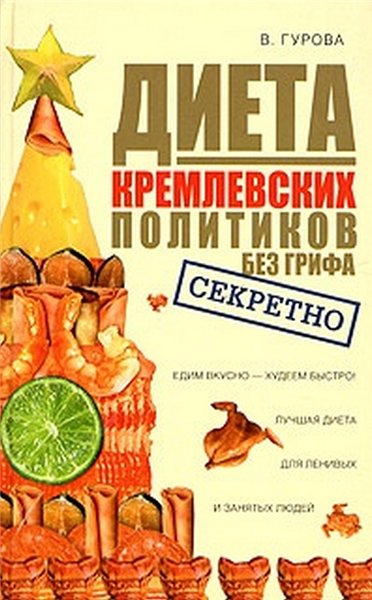 В. Гурова. Диета кремлевских политиков без грифа