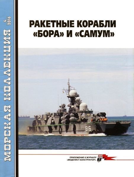 Морская коллекция №4 (2016). Ракетные корабли