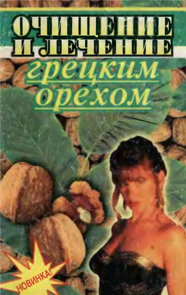 Е.П. Комрат. Очищение и лечение грецким орехом