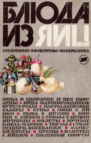 С.П. Ботанин. Блюда из яиц