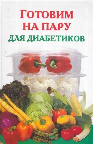 Виктория Рошаль. Готовим на пару для диабетиков