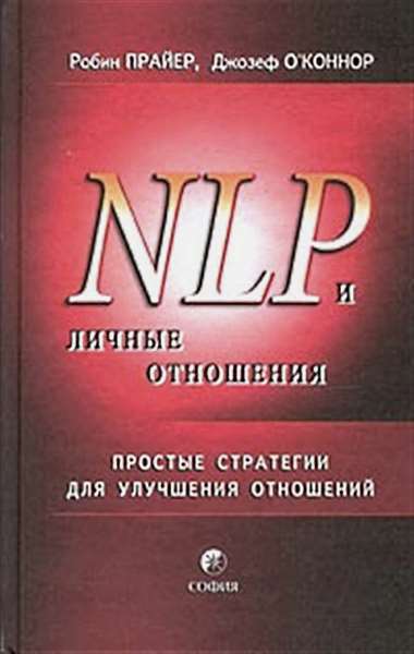 НЛП и личные отношения