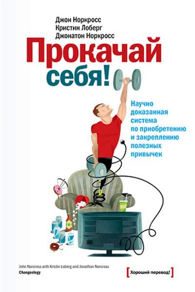 Прокачай себя! Научно доказанная система по приобретению и закреплению полезных привычек