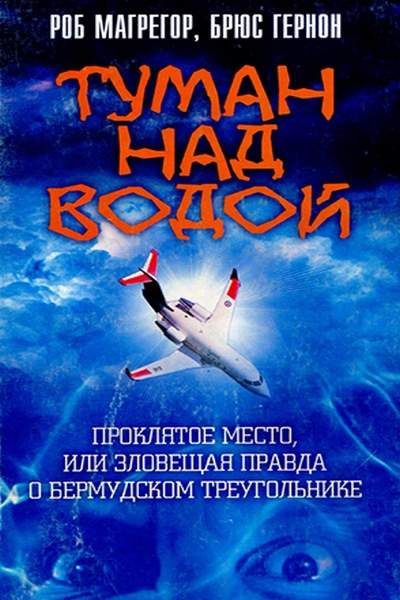 Туман над водой. Проклятое место, или Зловещая правда о Бермудском треугольнике
