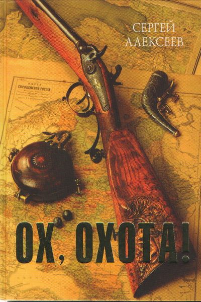 Ох, охота