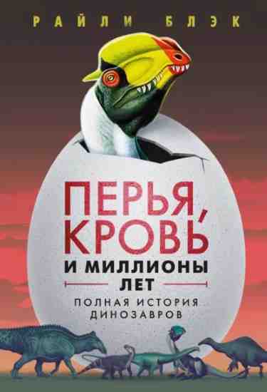 perya-krov-i-milliony-let-polnaya-istoriya-dinozavrov