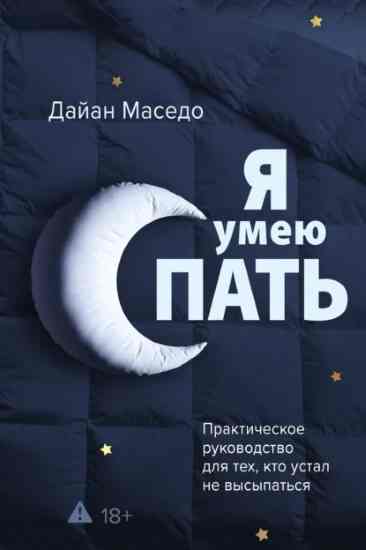 ya-umeu-spat-prakticheskoe-rukovodstvo-dlya-teh-kto-ustal